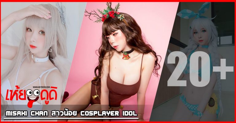 Misaki Chan สาวน้อย Cosplayer Idol