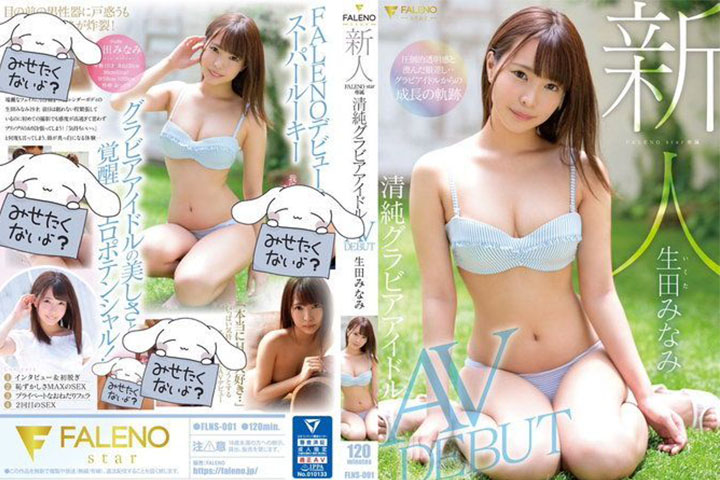 Ikuta Minami จากนางแบบกราเวียร์ เปิดตัวเล่นหนัง AV ครั้งแรก