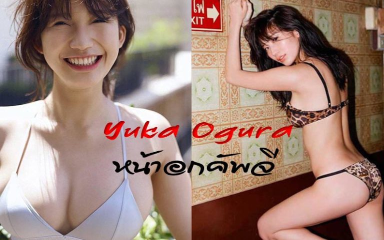 เซ็กซี่ “ยูกะ โอคุระ” สาวญี่ปุ่นน่ารักระดับคัพจีด้วยวัย 21 ปี