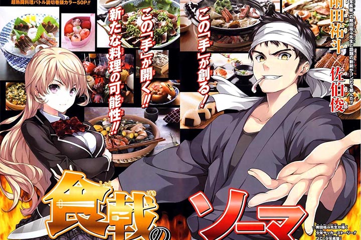 Shokugeki no Soma โซมะ ยอดนักปรุง ทำอาหารจนเปลื้องผ้า