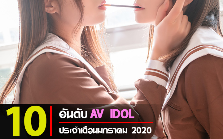 10 Top AV Idol ประจำเดือน มกราคม 2020