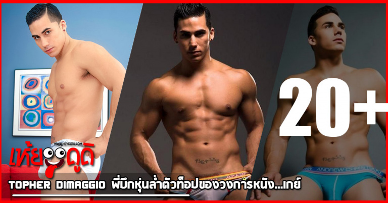 Topher DiMaggio พี่บึกหุ่นล่ำตัวท็อปของวงการหนังโป้