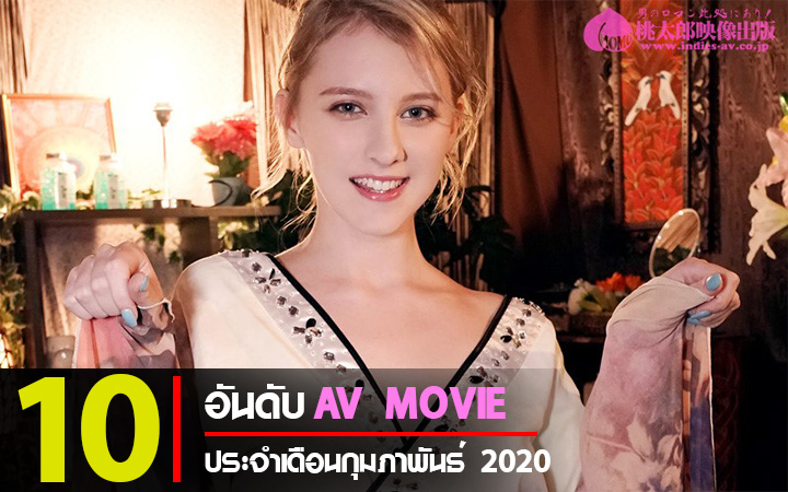 Top 10 AV Movie ประจำเดือน กุมภาพันธ์ 2020