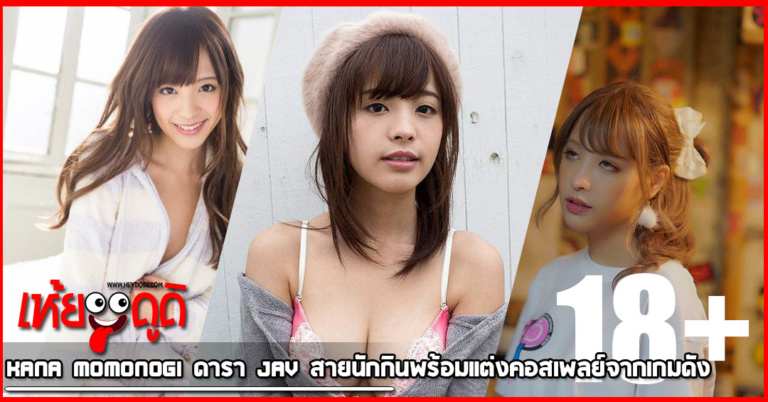 Kana Momonogi ดารา JAV สายนักกินพร้อมแต่งคอสเพลย์จากเกมดัง