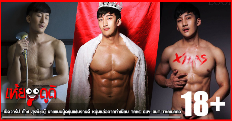 เปิดวาร์ป ก๊าซ สุรพิชญ์ นายแบบนู้ดหุ่นแซ่บงานดี หนุ่มหล่อจากทำเนียบ Take Guy Out Thailand