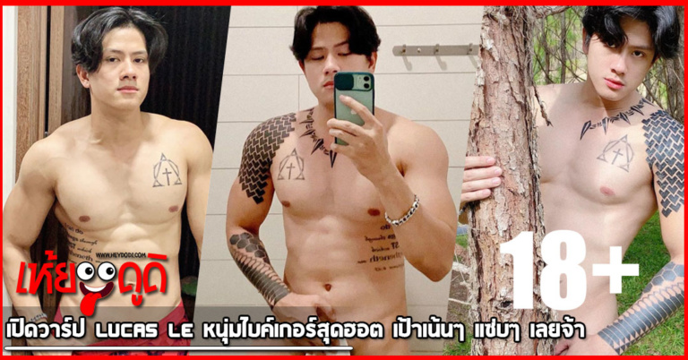 เปิดวาร์ป Lucas Le หนุ่มไบค์เกอร์สุดฮอต เป้าเน้นๆ แซ่บๆ เลยจ้า