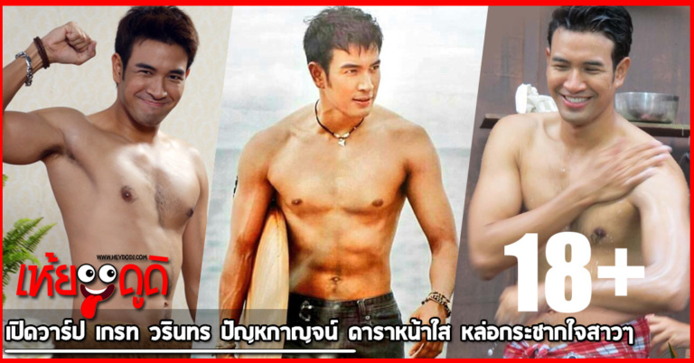 เปิดวาร์ป เกรท วรินทร ปัญหกาญจน์ ดาราหน้าใส หล่อกระชากใจสาวๆ