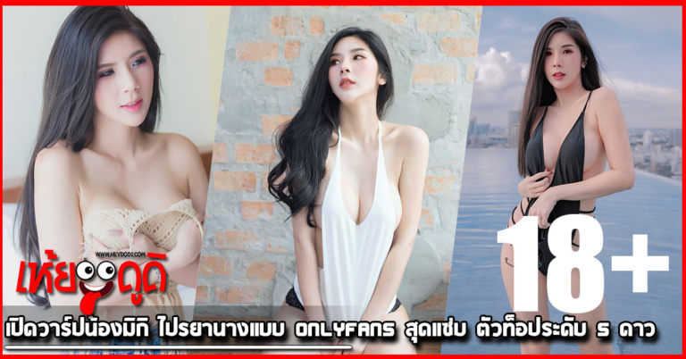 เปิดวาร์ป น้องมิกิ ไปรยา นางแบบ Onlyfans สุดแซ่บ ตัวท็อประดับ 5 ดาว