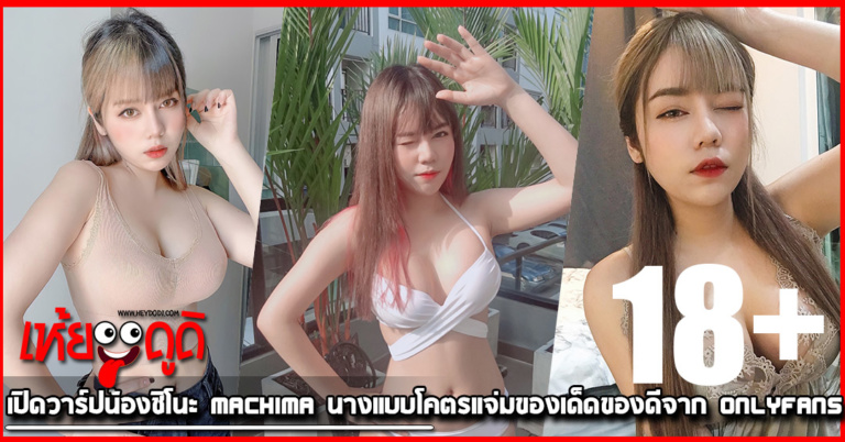 เปิดวาร์ป น้องชิโนะ Machima นางแบบโคตรแจ่มของเด็ดของดีจาก Onlyfans