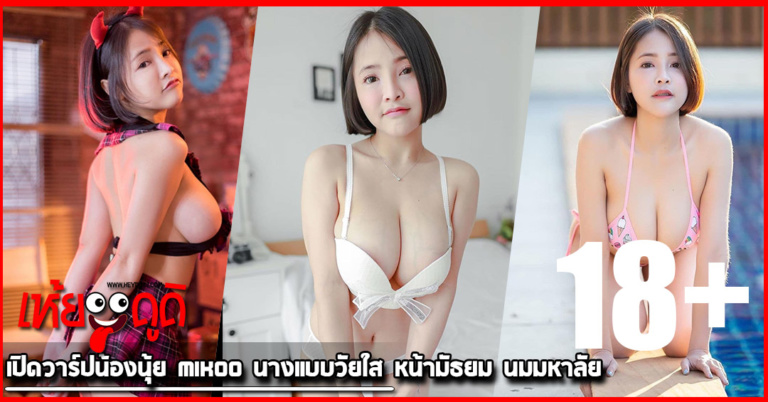 เปิดวาร์ป น้องนุ้ย Mikoo นางแบบวัยใส หน้ามัธยม นมมหาลัย งานOnlyfans