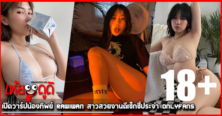 เปิดวาร์ป น้องทิพย์ Rawiwan สาวสวยงานดีเซ็กซี่ประจำ Onlyfans