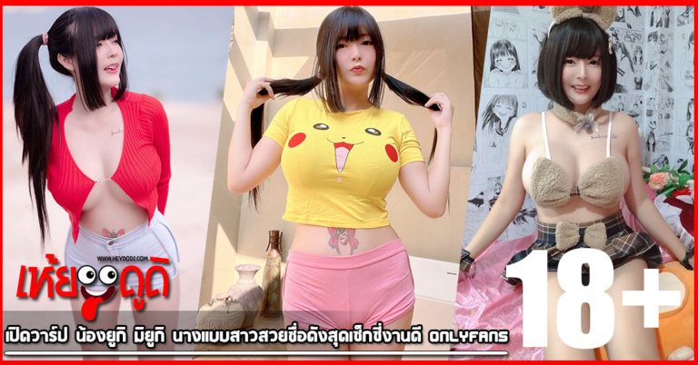 เปิดวาร์ป น้องยูกิ มิยูกิ นางแบบสาวสวยชื่อดังสุดเซ็กซี่งานดี Onlyfans