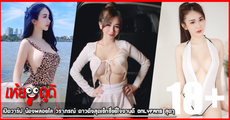 เปิดวาร์ป น้องพลอยใส วราภรณ์ ดาวดังสุดเซ็กซี่ขยี่ใจงานดี Onlyfans สุดๆ