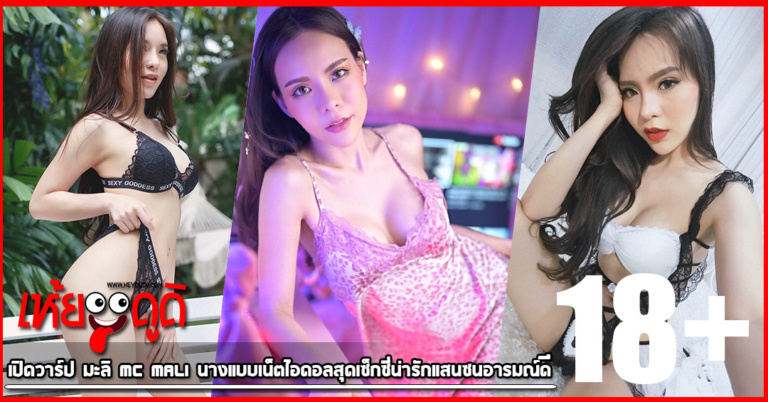 เปิดวาร์ป มะลิ MC MALI นางแบบเน็ตไอดอลสุดเซ็กซี่น่ารักแสนซนอารมณ์ดี