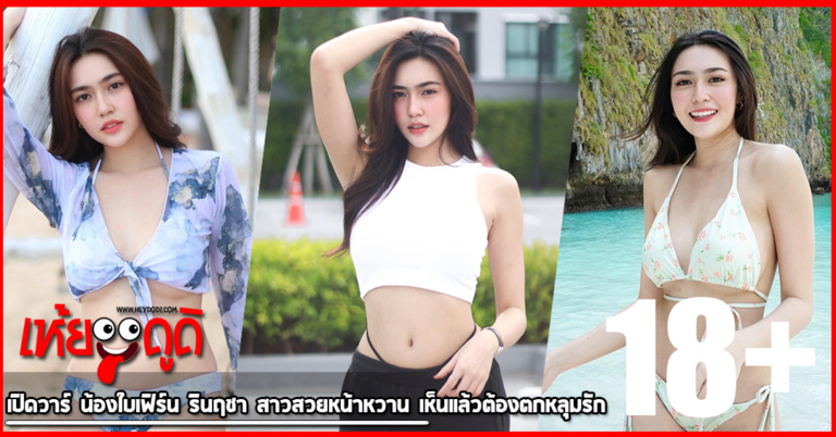 เปิดวาร์ น้องใบเฟิร์น รินฤชา สาวสวยหน้าหวาน เห็นแล้วต้องตกหลุมรัก