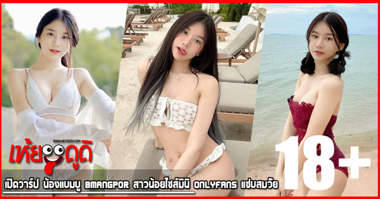 เปิดวาร์ป น้องแบมบู bmangpor สาวน้อยไซส์มินิ Onlyfans แซ่บสมวัย