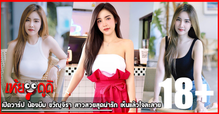 เปิดวาร์ป น้องบีม ขวัญจิรา สาวสวยสุดน่ารัก เห็นแล้วใจละลาย