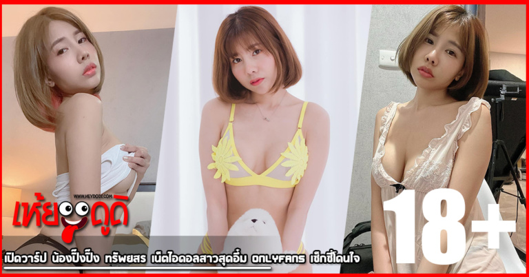 เปิดวาร์ป น้องปิ๊งปิ๊ง ทรัพยสร เน็ตไอดอลสาวสุดอึ๋ม Onlyfans เซ็กซี่โดนใจ