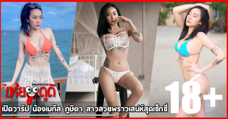 เปิดวาร์ป น้องเมกัส ภูษิตา สาวสวยพราวเสน่ห์สุดเซ็กซี่