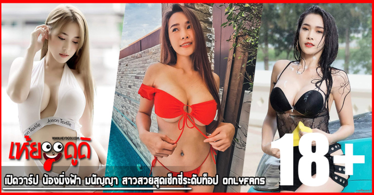 เปิดวาร์ป น้องมิ่งฟ้า มนัญญา สาวสวยสุดเซ็กซี่ระดับท็อป Onlyfans