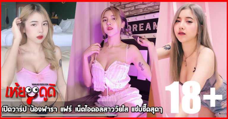 เปิดวาร์ป น้องฟารา แฟร์ เน็ตไอดอลสาววัยใส แซ่บซี๊ดสุดๆ