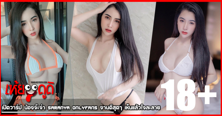 เปิดวาร์ป น้องจ๊ะจ๋า Saranya Onlyfans งานดีสุดๆ เห็นแล้วใจละลาย