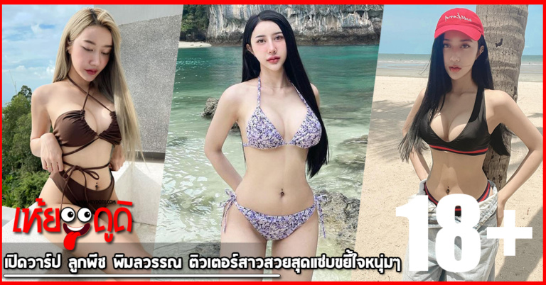 เปิดวาร์ป ลูกพีช พิมลวรรณ ติวเตอร์สาวสวยสุดแซ่บขยี้ใจหนุ่มๆ