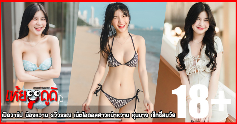 เปิดวาร์ป น้องหวาน รวีวรรณ เน็ตไอดอลสาวหน้าหวาน หุ่นบาง เซ็กซี่สมวัย