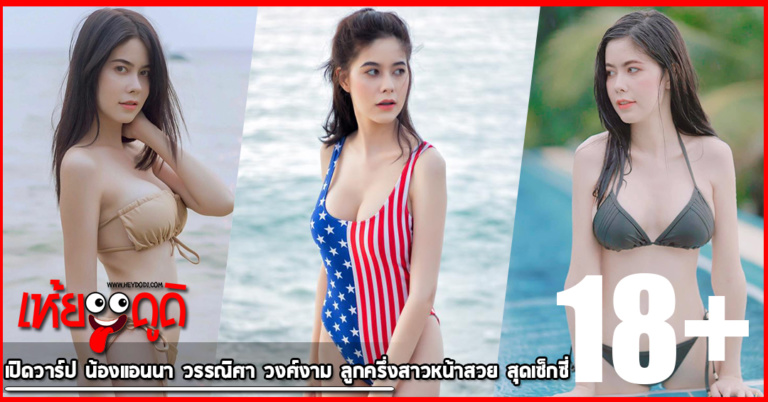 เปิดวาร์ป น้องแอนนา วรรณิศา วงศ์งาม ลูกครึ่งสาวหน้าสวย สุดเซ็กซี่