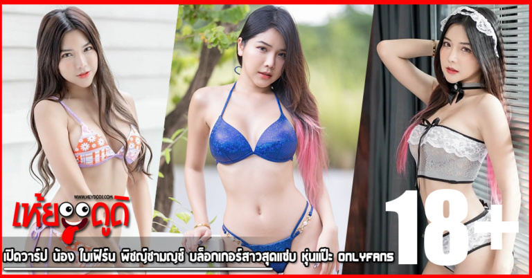 เปิดวาร์ป น้อง ใบเฟิร์น พิชญ์ชามญช์ บล็อกเกอร์สาวสุดแซ่บ หุ่นแป๊ะ Onlyfans