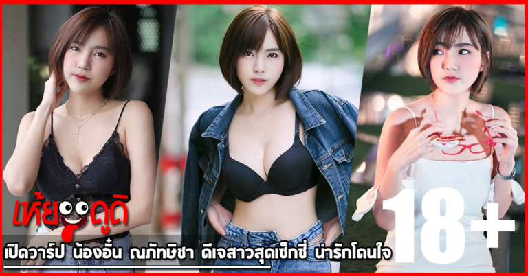 เปิดวาร์ป น้องอั๋น ณภัทษิชา ดีเจสาวสุดเซ็กซี่ น่ารักโดนใจ