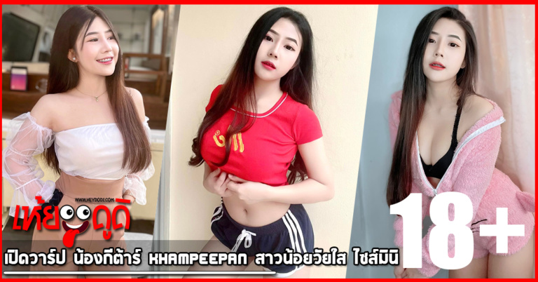 เปิดวาร์ป น้องกีต้าร์ Khampeepan สาวน้อยวัยใส ไซส์มินิ