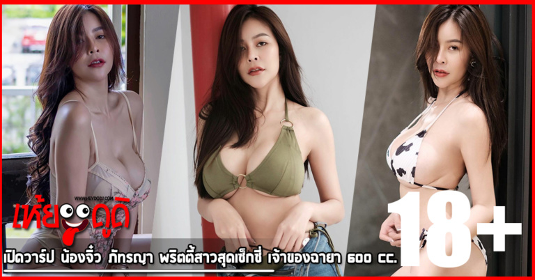 เปิดวาร์ป น้องจิ๋ว ภัทรญา พริตตี้สาวสุดเซ็กซี่ เจ้าของฉายา 600 cc.