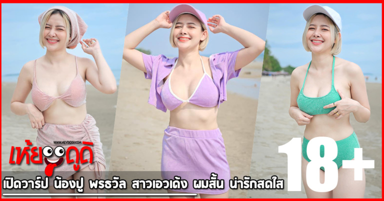 เปิดวาร์ป น้องปู พรธวัล สาวเอวเด้ง ผมสั้น น่ารักสดใส