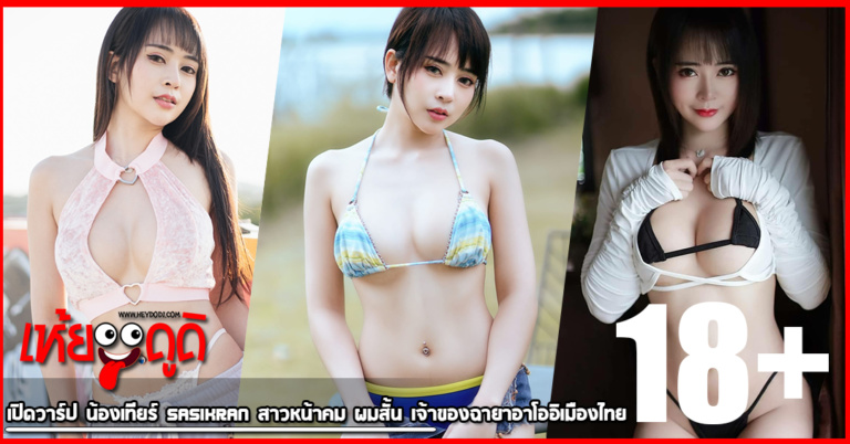 เปิดวาร์ป น้องเทียร์ Sasikran สาวหน้าคม ผมสั้น เจ้าของฉายาอาโออิเมืองไทย