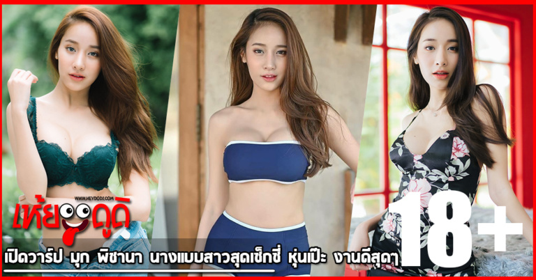 เปิดวาร์ป มุก พิชานา นางแบบสาวสุดเซ็กซี่ หุ่นเป๊ะ งานดีสุดๆ