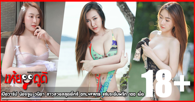 เปิดวาร์ป น้องจูน วนิดา สาวสวยสสุดเอ็กซ์ onlyfans แซ่บระดับพริก 100 เม็ด