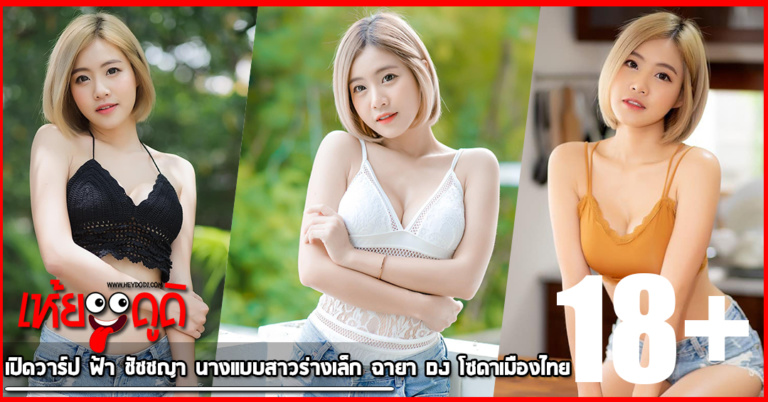 เปิดวาร์ป ฟ้า ชัชชญา นางแบบสาวร่างเล็ก ฉายา DJ โซดาเมืองไทย