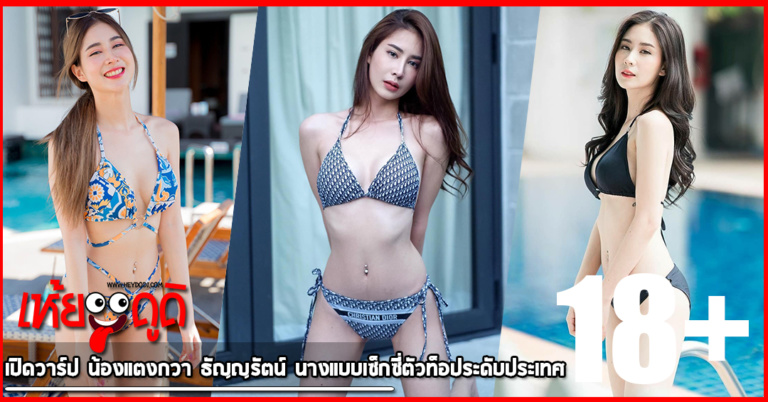 เปิดวาร์ป น้องแตงกวา ธัญญรัตน์ นางแบบเซ็กซี่ตัวท็อประดับประเทศ