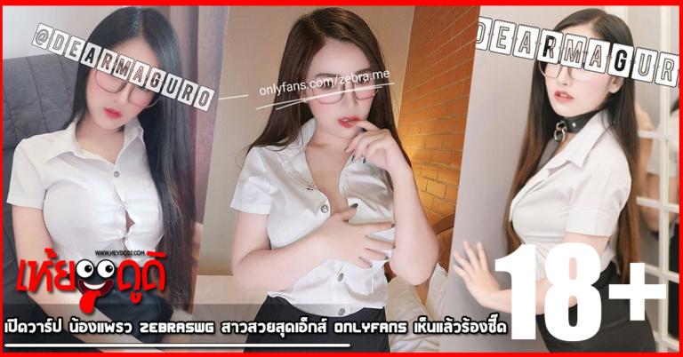 เปิดวาร์ป  น้องแพรว Zebraswg สาวสวยสุดเอ็กส์ Onlyfans เห็นแล้วร้องซี๊ด