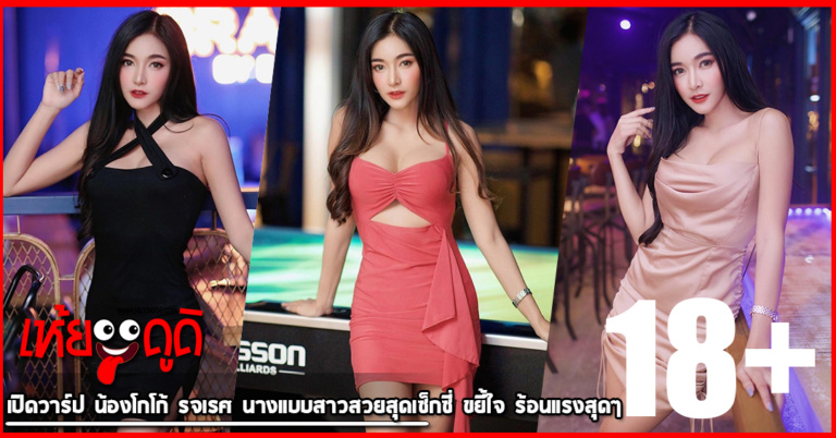 เปิดวาร์ป น้องโกโก้ รจเรศ นางแบบสาวสวยสุดเซ็กซี่ ขยี้ใจ ร้อนแรงสุดๆ