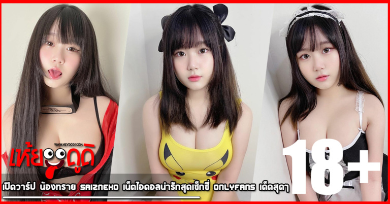 เปิดวาร์ป น้องทราย Saizneko เน็ตไอดอลน่ารักสุดเซ็กซี่ Onlyfans เด็ดสุดๆ