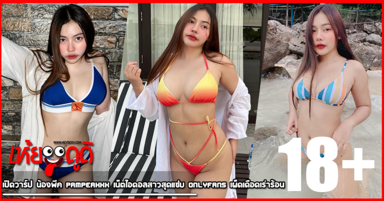 เปิดวาร์ป น้องพีค Pampeakkk เน็ตไอดอลสาวสุดแซ่บ Onlyfans เผ็ดเดือดเร่าร้อน