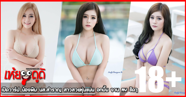 เปิดวาร์ป น้องพิม นส.สําราญ  สาวสวยหุ่นแน่น อกบึ้ม งาน AV ชัดๆ