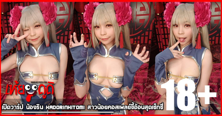 เปิดวาร์ป น้องริน KadorinHitomi สาวน้อยคอสเพลย์ขี้อ้อนสุดเซ็กซี่