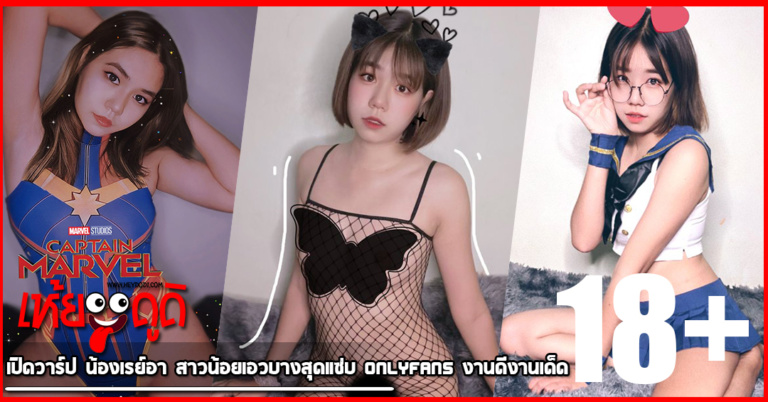 เปิดวาร์ป น้องเรย์อา สาวน้อยเอวบางสุดแซ่บ Onlyfans งานดีงานเด็ด