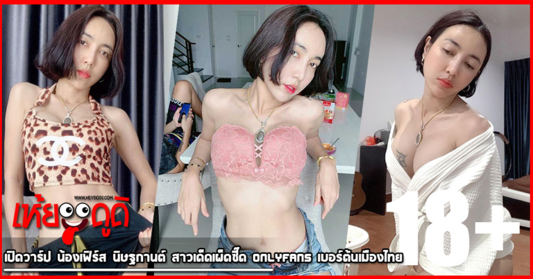 เปิดวาร์ป น้องเฟิร์ส นิษฐกานต์ สาวเด็ดเผ็ดซี๊ด Onlyfans เบอร์ต้นเมืองไทย