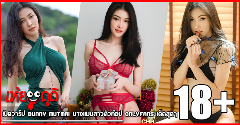 เปิดวาร์ป Bunny Mutmai นางแบบสาวตัวท๊อป Onlyfans เด็ดสุดๆ