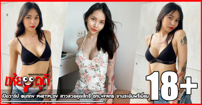 เปิดวาร์ป Bunny Phetploy สาวสวยสุดเซ็กซี่ onlyfans งานระดับพรีเมี่ยม