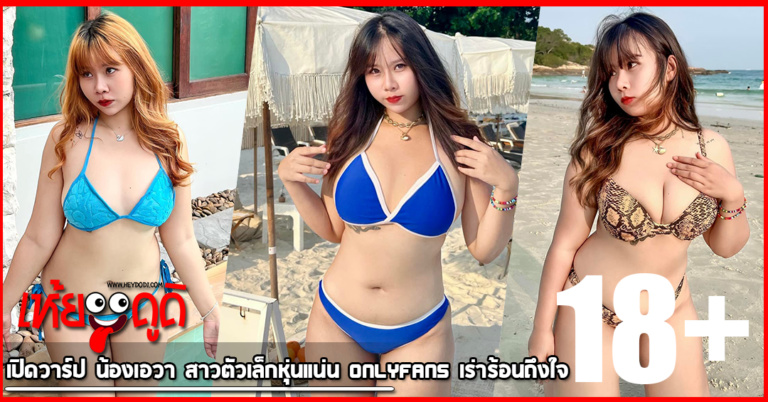 เปิดวาร์ป น้องเอวา สาวตัวเล็กหุ่นแน่น onlyfans เร่าร้อนถึงใจ